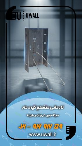 میلگرد بستر - والپست - وادار میانه H - اره هبلکس در تهران