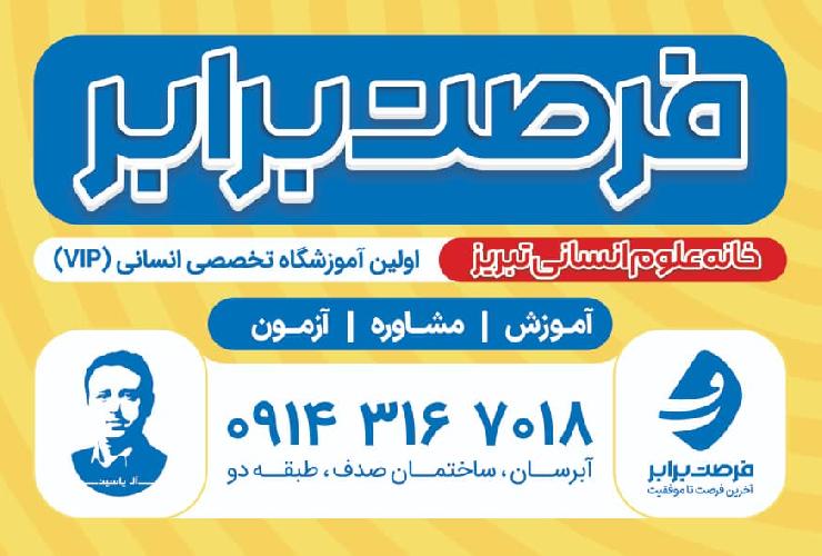 مشاوره تخصصی ویژه کنکور علوم انسانی و فرهنگیان در تبریز