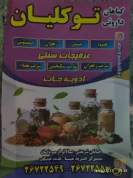 نمونه کار عطاری و گیاهان دارویی توکلیان  در تهران - 8