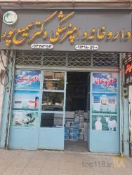 نمونه کار داروخانه دامپزشکی دکتر سمیع پور در شهر کرد - 8