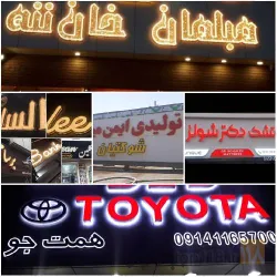 نمونه کار تابلوسازی ترک اوغلان در تبریز - 8
