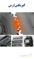 نمونه کار گیربکس ارس در تبریز - 8