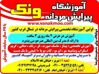 نمونه کار آموزشگاه  پیرایش مردانه ونک تبریز در تبریز - 8