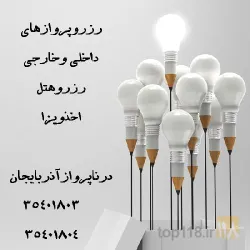 نمونه کار درنا پرواز آذربایجان در تبریز - 8