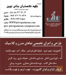 نمونه کار گروه جلوه گستران(شرکت جلوه گستران بنای نوین) در تهران - 8