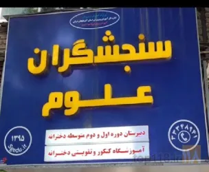 نمونه کار دبیرستان و آموزشگاه دخترانه سنجش گران علوم در تبریز - 8
