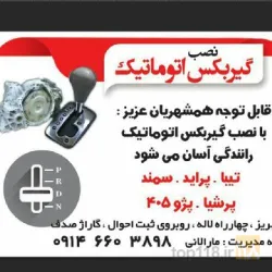 نمونه کار لوازم یدکی گیربکس پراید اتومات  در تبریز - 8