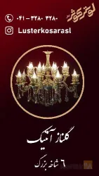 نمونه کار لوستر کوثر در تبریز - 7
