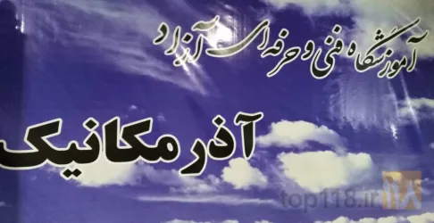نمونه کار آموزشگاه آزاد فنی و حرفه ای آذرمکانیک  در تبریز - 8