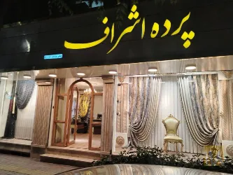 نمونه کار پرده اشراف در تبریز - 8