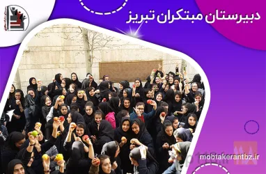 نمونه کار دبیرستان دخترانه  غیر دولتی مبتکران  در تبریز - 8