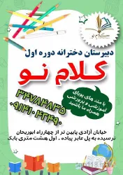 نمونه کار دبیرستان دوره اول و دوم و آموزشگاه کلام نو  در تبریز - 8