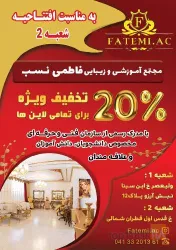 نمونه کار مجتمع آموزشی زیبایی فاطمی نسب در 2 شعبه در تبریز - 8