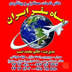 نمونه کار آژانس مسافرتی ماه سفر ایران در سراب - 8