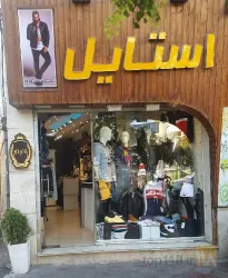 نمونه کار فروشگاه پوشاک استایل در تبریز - 8