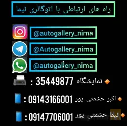 نمونه کار اتوگالری نیما در تبریز - 8