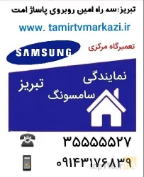 نمونه کار تعمیر تلویزیون سامسونگ  در تبریز - 8