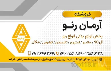 نمونه کار لوازم یدکی مگان  در تبریز - 8