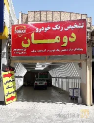 نمونه کار تشخیص رنگ دومان در تبریز - 8