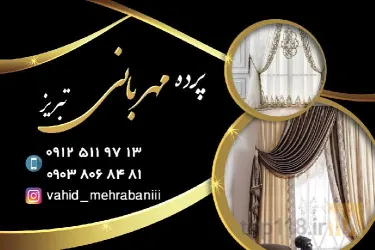 نمونه کار پرده مهربانی تبریز در تبریز - 8