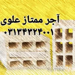 نمونه کار صنایع آجر و سفال ممتاز علوی در اصفهان - 8
