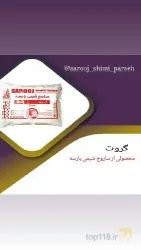 نمونه کار شرکت ساروج شیمی پارسه در تهران - 8