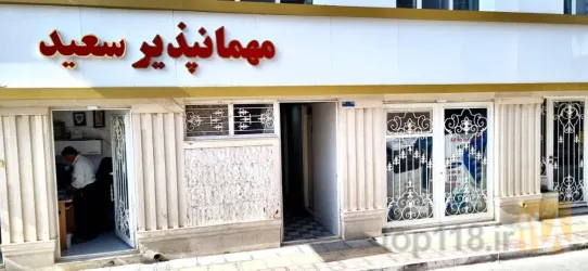 نمونه کار مهمانپذیر سعید  در قائن - 7