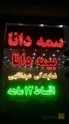 نمونه کار نمایندگی بیمه دانا عبداللهی در تبریز - 8