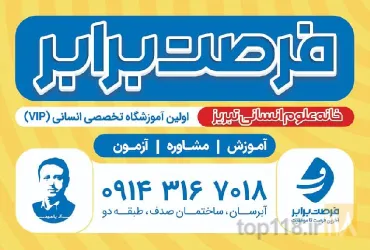 نمونه کار آکادمی مشاوره تخصصی علوم انسانی فرصت برابر  در تبریز - 8