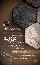 نمونه کار کاشی سرامیک مروارید در تبریز - 8