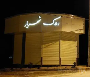 نمونه کار املاک شهریار در تبریز - 8