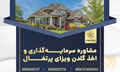 نمونه کار شرکت مهاجرتی گلدن وست در تبریز - 8