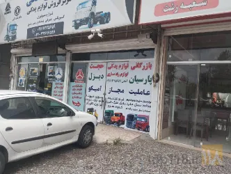 نمونه کار فروش لوازم یدکی کامیون آهکی در رشت - 8